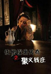 少林寺探案傳奇之聚義錢莊 少林寺探案傳奇之聚義錢莊