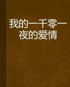 我的一千零一夜的愛情 我的一千零一夜的愛情