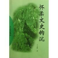 懷柔文史鉤沉 懷柔文史鉤沉