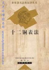 十二銅表法