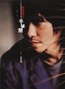 手放開[李聖傑演唱歌曲]