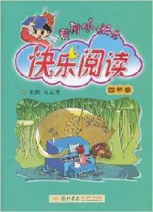 黃岡小狀元快樂閱讀:4年級 黃岡小狀元快樂閱讀:4年級