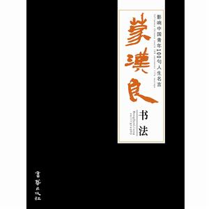 影響中國青年100句人生名言&middot;蒙漢良書法