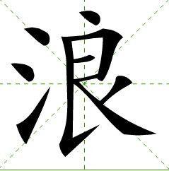 浪[漢字]