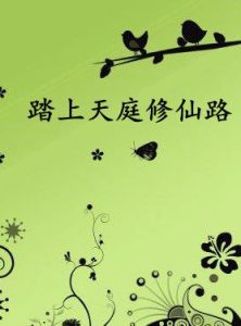 踏上天庭修仙路 踏上天庭修仙路