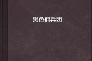 黑色傭兵團 黑色傭兵團