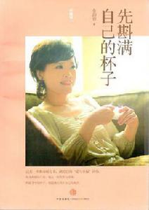 先斟滿自己的杯子 先斟滿自己的杯子
