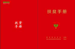 扶貧手冊 扶貧手冊