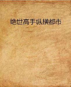 絕世高手縱橫都市 絕世高手縱橫都市