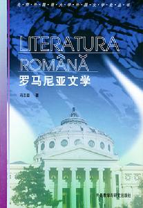 羅馬尼亞文學