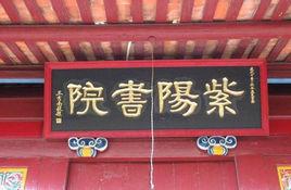 紫陽書院[浙江省杭州市紫陽書院]