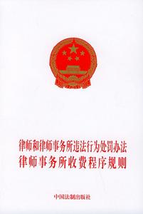 律師和律師事務所違法行為處罰辦法