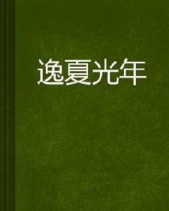 逸夏光年 逸夏光年