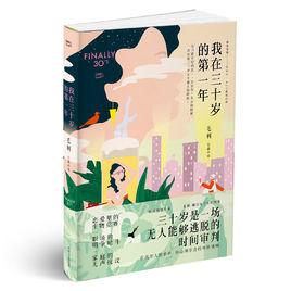 我在三十歲的第一年 我在三十歲的第一年