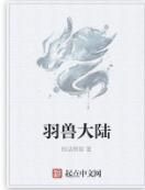 羽獸大陸 羽獸大陸