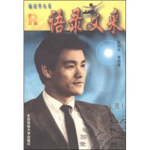 畫說李小龍:語錄文采 畫說李小龍:語錄文采