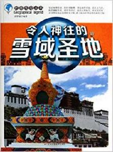 地理傳奇叢書--令人神往的雪域聖地 地理傳奇叢書--令人神往的雪域聖地