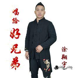 唱給好兄弟 唱給好兄弟