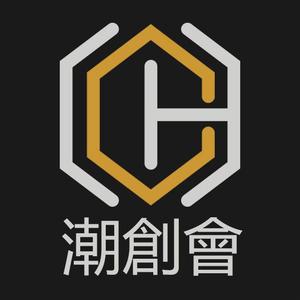 潮創會 潮創會