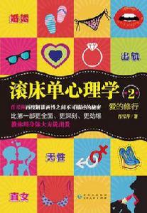 愛的修行:滾床單心理學2 愛的修行:滾床單心理學2