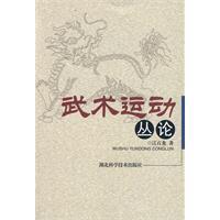 武術運動叢論 武術運動叢論