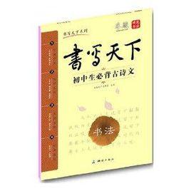 書寫天下系列:國中生必背古詩文 書寫天下系列:國中生必背古詩文
