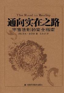 通向實在之路 通向實在之路