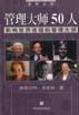 管理大師50人 管理大師50人