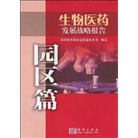 生物醫藥發展戰略報告(園區篇)