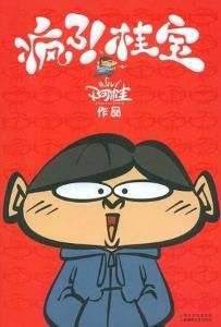 瘋了桂寶 瘋了桂寶