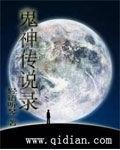 鬼神傳說錄 鬼神傳說錄