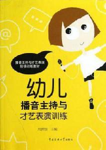 幼兒播音主持與才藝表演訓練 幼兒播音主持與才藝表演訓練