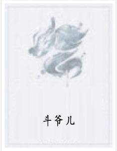 斗爺兒 斗爺兒
