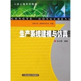《生產系統建模與仿真》