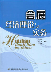 會展經濟理論與實務 會展經濟理論與實務