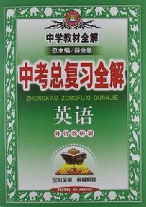 中學教材全解·中考總複習全解