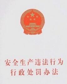 安全生產違法行為行政處罰辦法