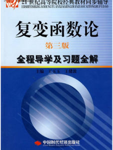 複變函數論 複變函數論