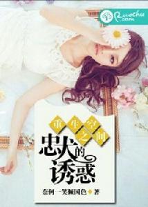 重生空間之忠犬的誘惑 重生空間之忠犬的誘惑