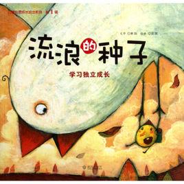 流浪的種子 流浪的種子