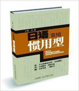 日語常用慣用型 日語常用慣用型