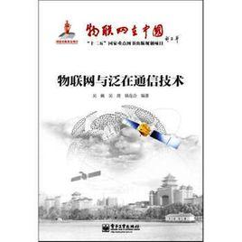 物聯網與泛在網通信技術 物聯網與泛在網通信技術