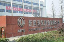 風神襄樊汽車有限公司 風神襄樊汽車有限公司