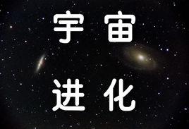 宇宙進化[宇宙學術語]