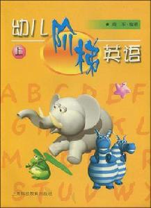 幼兒階梯英語 幼兒階梯英語