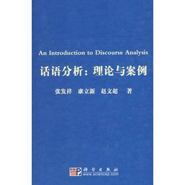 話語分析:理論與案例 話語分析:理論與案例