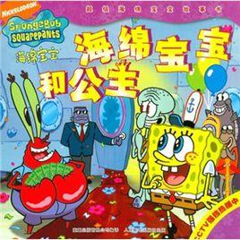 海綿寶寶和公主 海綿寶寶和公主