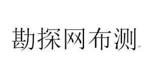 勘探網布測 勘探網布測