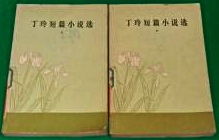 《丁玲短篇小說選》（上、下）