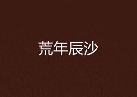 荒年辰沙 荒年辰沙